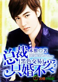 黑色交易,总裁只婚不爱
