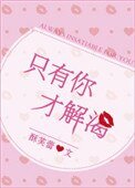 《只有你才解渴》
