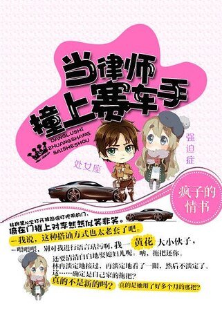 《当律师撞上赛车手》