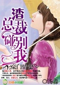《豪门情变,渣总裁别碰我/豪门情变,渣总裁滚远点》