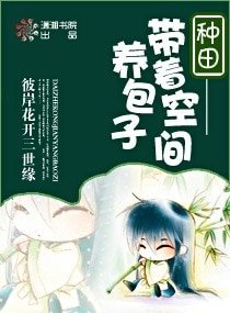 種田—帶著空間養包子