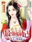 重生之最強嫡妃
