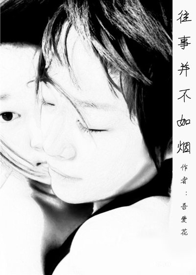 《往事并不如烟》