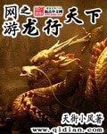 网游之龙行天下
