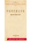 中國現代著名作家(精裝)