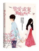 挚爱成宠:爱情,别来无恙