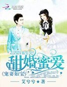 甜妻蜜爱：宠妻如宝