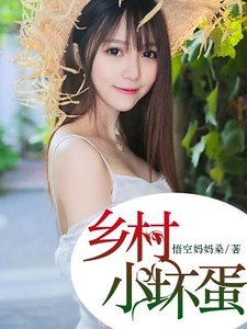 《乡村小坏蛋》