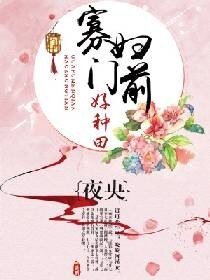 寡婦門前好種田