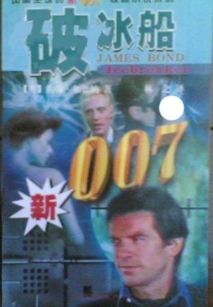 《007系列之破冰船》