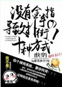 没有金手指导致扑街的十种方式(快穿)