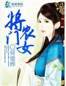 将门农女