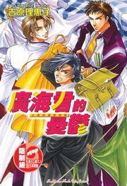 廣海君的憂鬱(小鬼的禁愛領域系列之四出書版)