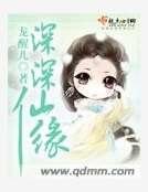 深深仙缘