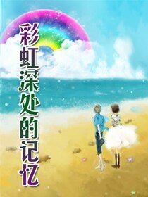 彩虹泳处的记忆