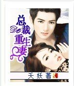 总裁的重生妻/重生之总裁的复仇妻
