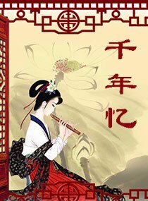 《千年忆》