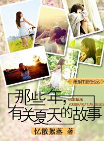 《那些年,有关夏天的故事》