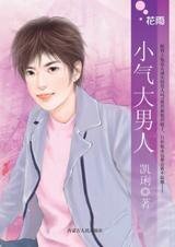 小氣大男人（戀愛無緣團系列）