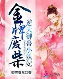 金牌废柴:逆天御兽小妖妃