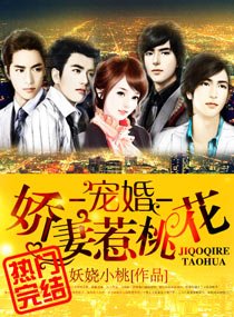宠婚一娇妻惹桃花