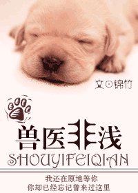 让我爱你,永远为期/兽医非浅