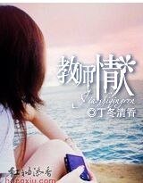 教师情人