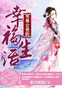 男尊女贵的幸福生活