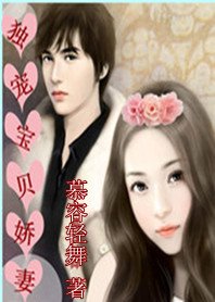 美少女努力恋爱记:独宠宝贝娇妻/契约老婆欢喜爱:独宠宝贝娇妻