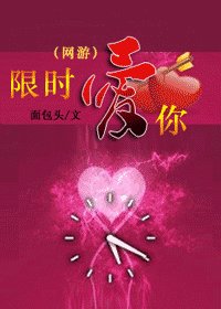 限时爱你