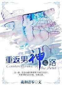 《重返男神之路/夏之叶》