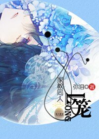 《(家教同人)笼》