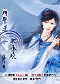 特警王妃不承欢：皇上别爱我