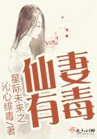 《星际未来之仙妻有毒》
