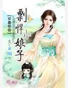 欢喜田园，彪悍小娘子