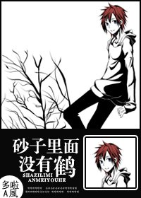 (BL/火影同人)砂子里面没有鹤