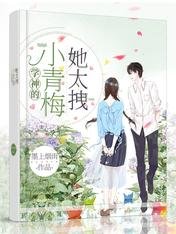 《学神的小青梅她太拽》