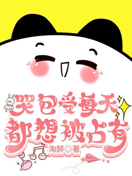 《傲娇受每天都被欺负哭》