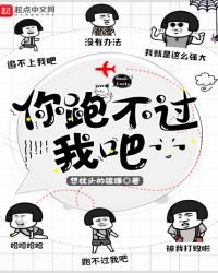 《你跑不过我吧》