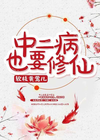 《中二病也要修仙》
