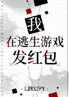 《我在逃生游戏发红包》