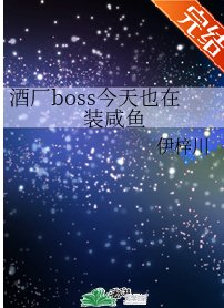 《(综漫同人)酒厂boss今天也在装咸鱼》