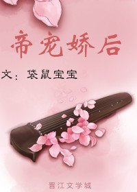 《帝宠娇后/春风徐徐燕归来》