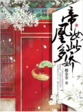 帝凰如此多娇