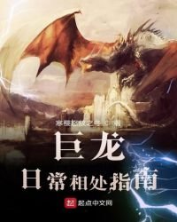 《巨龍日常相處指南》