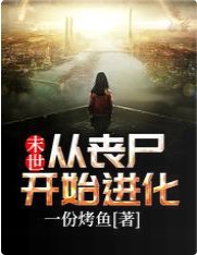《末世:从丧尸开始进化》