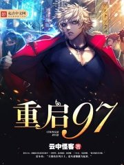 《重启九七》