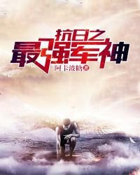 抗日之最強軍神