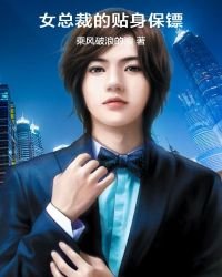 女总裁的贴身保镖