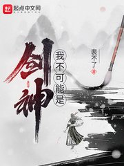 《我不可能是剑神》